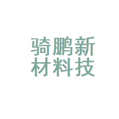 邢台市骑鹏新材料技术推广服务
