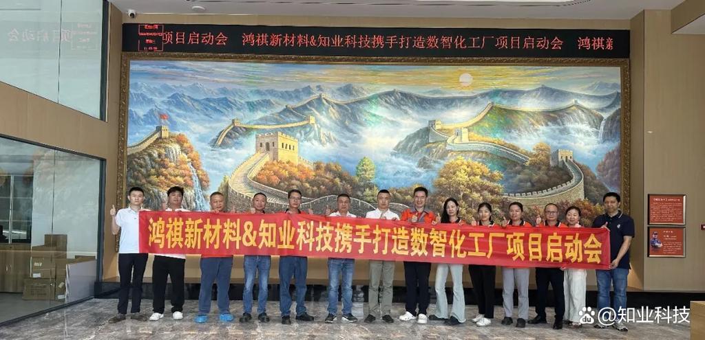 广东鸿祺新材料携手知业科技打造数智化工厂项目正式启动